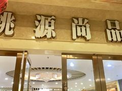 门面-桃源尚品海鲜酒楼(京港澳高速店)