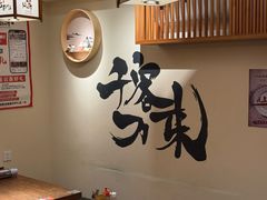 -王氏炉匠·烧鸟放题自助(三里屯店)