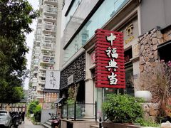 -一豚轩·烧鸟·豚骨拉面(五四路店)