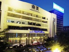 -南美元生态大酒店(海珠店)