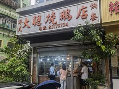 -大聪烧鹅快餐店(梅林店)