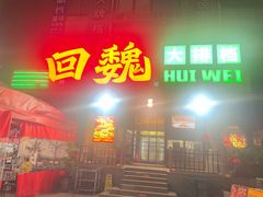 -回魏大排档(百花洲店)