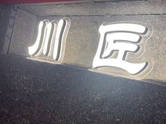 -川匠·睡眠采耳·SPA(九眼桥店)