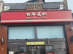 -百年义利(刘家窑店)