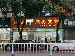 -五洲牛肉美食馆