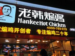 门面-老韩煸鸡·中国炸鸡(水塔美食街店)