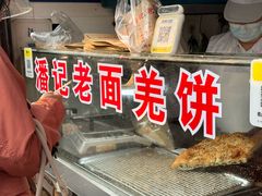 -潘记老面羌饼