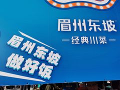 -眉州东坡(春秀路店)