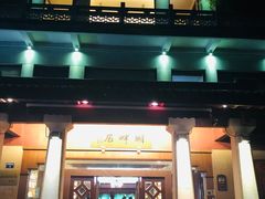 -湖畔居茶楼(湖滨店)