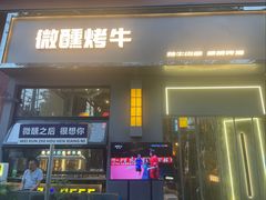 -微醺烤牛·炭火烧烤·精酿啤酒(东郊记忆店)
