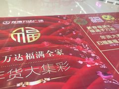 -万达广场(龙湾店)