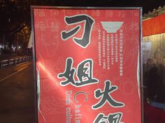 -刁姐火锅(五小区店)
