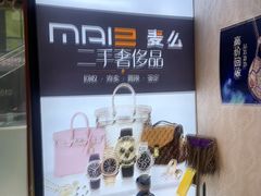 -麦么二手奢侈品手表包包回收(北京店)