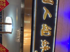 门面-潮人姐妹轩(海宁路店)