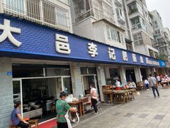 门面-大邑李记肥肠血旺