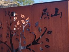 -白水寺森林公园