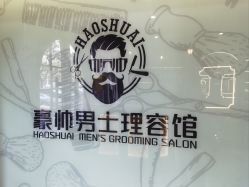 -豪帅男士理容馆