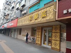 门面-桂顺斋(西花市店)