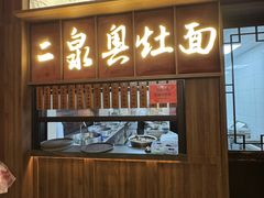 -二泉园老菜馆·百年无锡菜