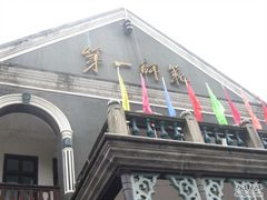 第一师范-湖南省立第一师范学校旧址