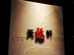 -天龙轩(香港丽思卡尔顿酒店)