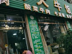 -炊大牛饭店(寻甸总店)