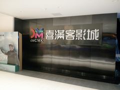 -喜满客影城(汉神广场店)