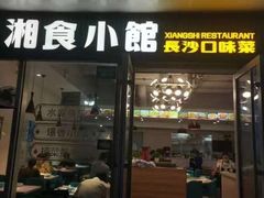 -福巷湘食小馆·猛火现炒(上海首店)