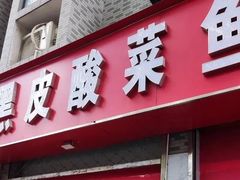 -金原鸭血粉丝汤总店(锁金村店)