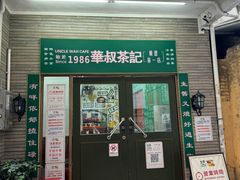 -華叔茶記
