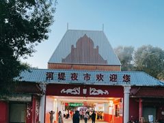 -布尔津河堤夜市