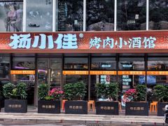 -杨小佳·齐齐哈尔烤肉·烤串(广州店)