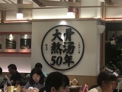 -味千拉面(广州白云机场T1西二店)
