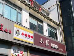 门面-小姜锅贴(凤凰街店)