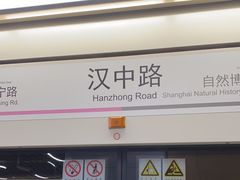 -汉中路(地铁站)