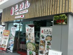 门面-朱洪元苏式面馆(绿宝广场店)