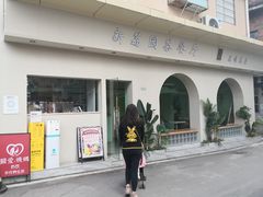 -新荔园茶餐厅(荔湾区府宿舍大院店)