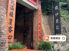 -铁炉农家菜馆