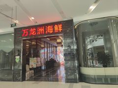 -万龙洲海鲜(大兴绿地缤纷城店)