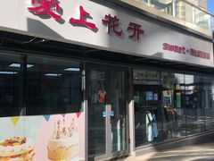 门面-爱上花开·蛋糕·安佳动物奶油轻奢私人定制(凯德店)