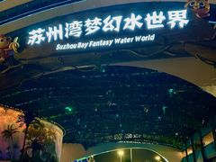 -苏州湾梦幻水世界