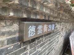 -德云居