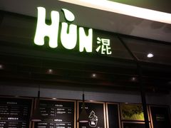门面-混果汁(喜荟城店)