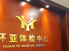 -环亚体检中心(桐梓林分院)