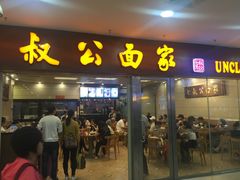 门面-七叔公面家(拱北口岸店)