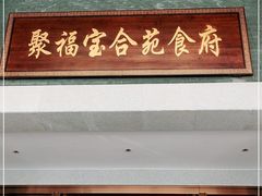 门面-聚福宝合苑食府(南头镇店)