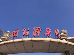 -月牙潭公园