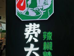 -费大厨辣椒炒肉(黄兴中心广场店)