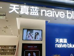 -天真蓝照相馆(五角场百联又一城店)