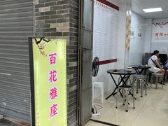 -百花传统甜品店(原址店)